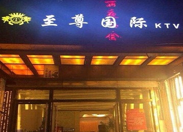 满城哪个KTV少爷男模妹子服务好-至尊国际KTV消费价格服务点评