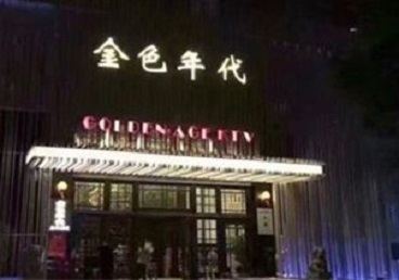 满城KTV陪唱男公关哪家最便宜-金色年代KTV便宜消费点评