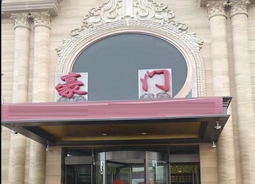 满城哪个KTV少爷最好玩-豪门国际KTV消费少爷服务点评